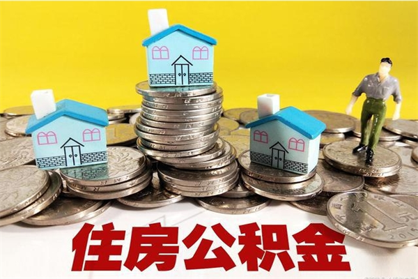 济南公积金能领取（可以领住房公积金吗）