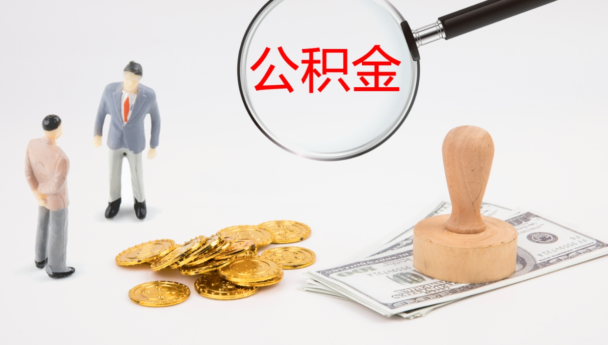 济南个人封存公积金怎么取（个人公积金封存后如何提取）