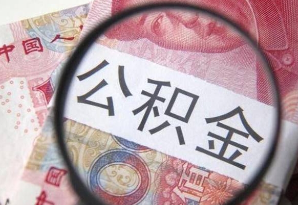 济南取封存在职公积金（提取已封存公积金）