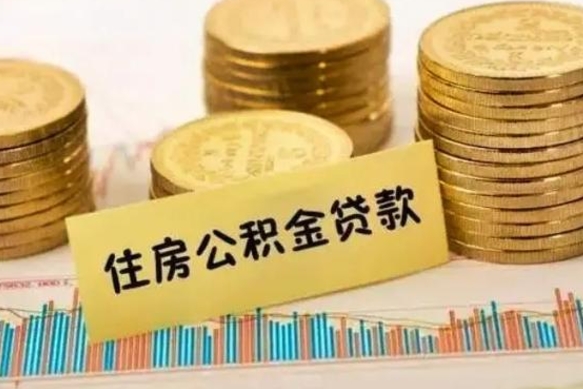 济南辞职了能提公积金吗（辞职后能提公积金吗）